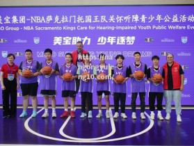 南宫娱乐-美宝集团-NBA萨克拉门托国王队关怀听障青少年公益活动在重庆举行