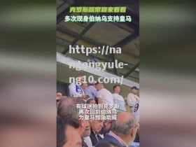 南宫娱乐-皇马官方发布宣传片，呼吁球迷支持战斗