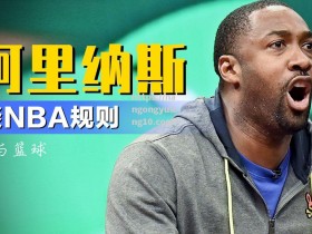 南宫娱乐-NBA总裁：联赛计划推出新规则以提高比赛观赏性