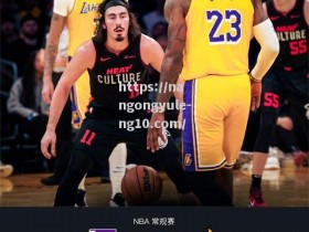 南宫娱乐-NBA战报：湖人96-110热火吞三连败詹姆斯18投仅得12分