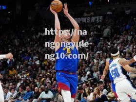 南宫娱乐-NBA季后赛第一轮战罢，强队逐渐崭露头角