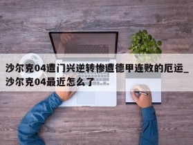 南宫娱乐-沙尔克04遭门兴逆转惨遭德甲连败的厄运_沙尔克04最近怎么了