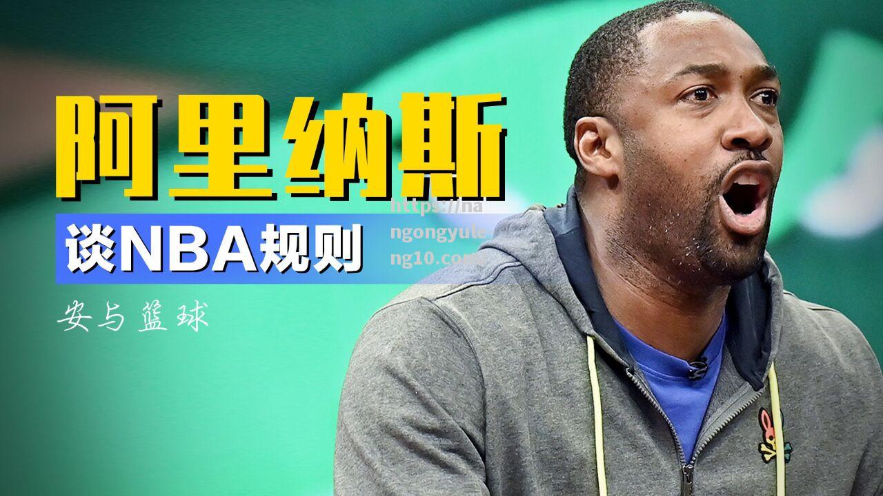 NBA总裁：联赛计划推出新规则以提高比赛观赏性