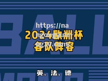 一触即发！欧洲国家杯赛持续紧绷